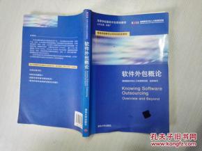 軟件外包概論 高等學(xué)校服務(wù)外包規(guī)劃教材解析